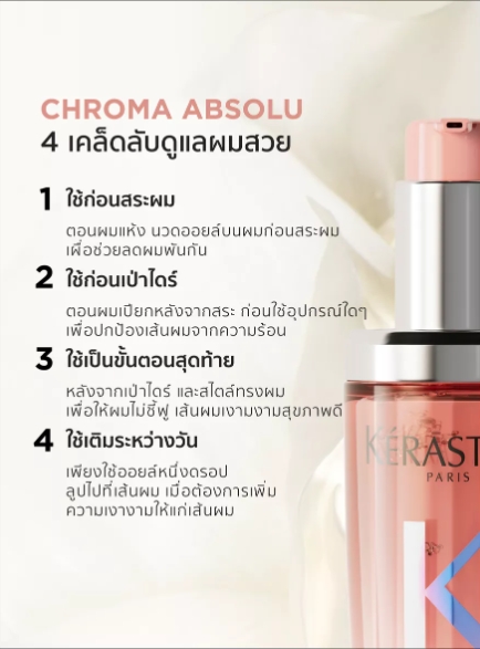 Kerastase L'Huile Chroma Éclat Chroma Absolu ขนาด 30ml ออยล์บำรุงเส้นผมสำหรับผมทำสี ช่วยให้สีผมติดทนนาน เงางามและกลิ่นหอมน่าหลงใหล