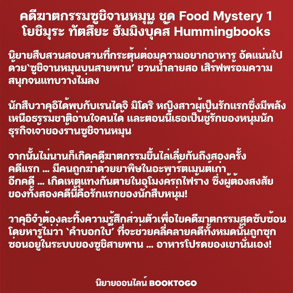 (พร้อมส่ง) กุ้ง หอย ปู ปลา ปริศนาของอร่อย ชุด Food Mystery เมริ เอจิ Hummingbooks