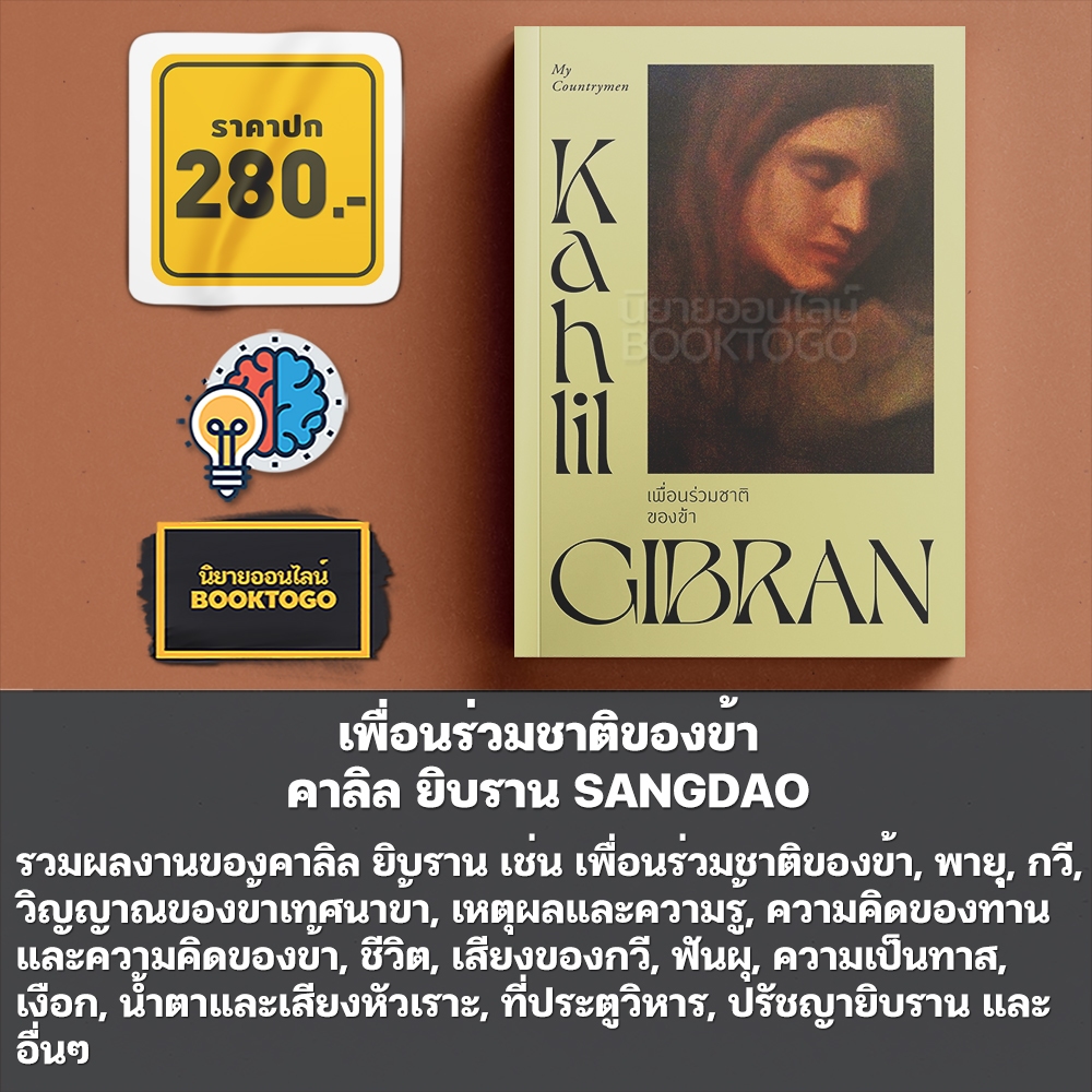 (พร้อมส่ง) เพื่อนร่วมชาติของข้า + ปรัชญาของคาลิล ยิบราน คาลิล ยิบราน SANGDAO