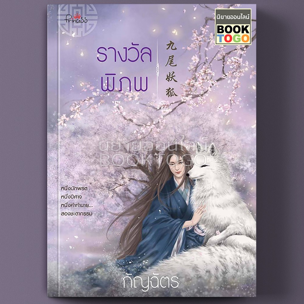 (พร้อมส่ง) รางวัลพิภพ กัญฉัตร ปริ๊นเซส Princess