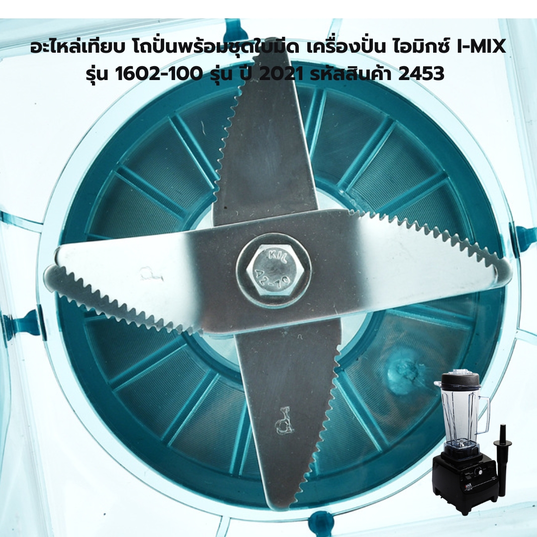 อะไหล่เทียบ โถปั่นพร้อมชุดใบมีด เครื่องปั่น ไอมิกซ์ I-MIX รุ่น 1602-100 รุ่น ปี 2021 รหัสสินค้า 2453