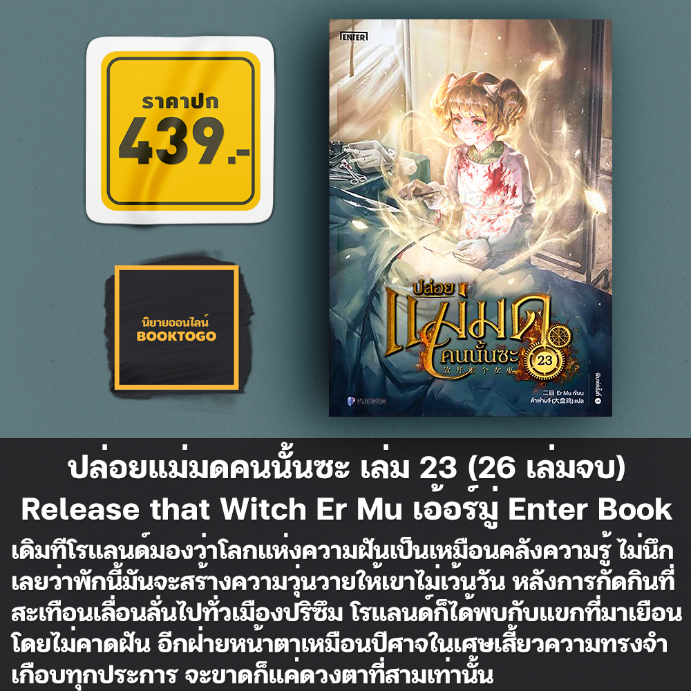 (พร้อมส่ง) ปล่อยแม่มดคนนั้นซะ เล่ม 1-26 (26 เล่มจบ) Release that Witch เอ้อร์มู่ Enter Book