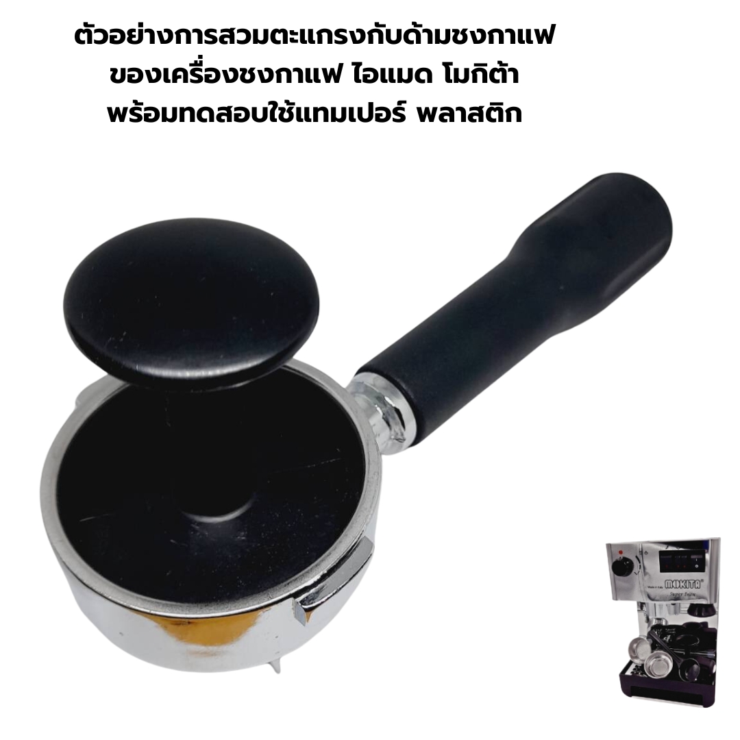 อะไหล่เทียบ ตะแกรงซิงเกิ้ลช็อต SINGLE SHOT ขนาด 57.5 มม.เครื่องชงกาแฟ ไอแมด โมกิต้า Imat Mokita รุ่น จูเนียร์ junior lnox อินน็อค รหัส 2715