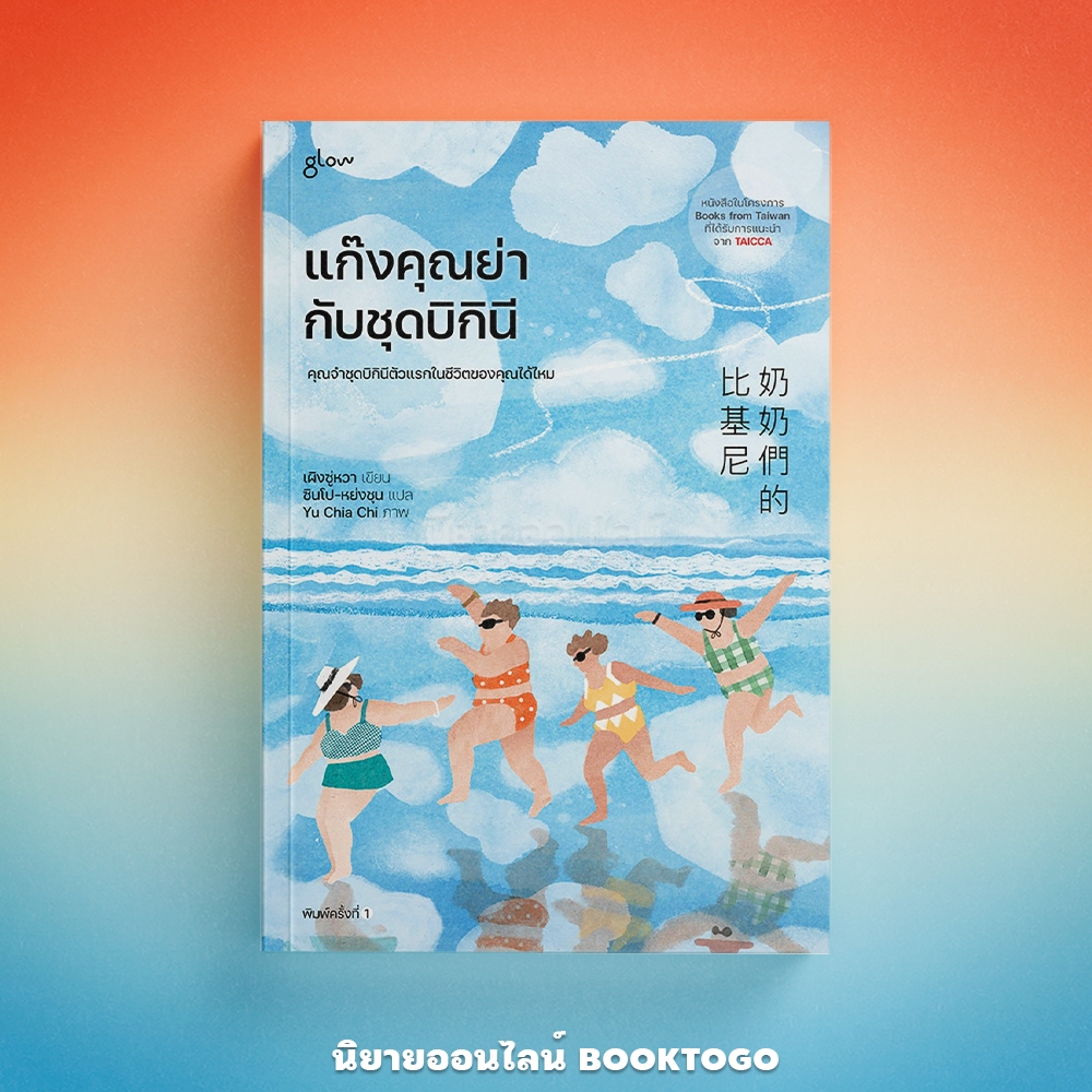 (พร้อมส่ง) แก๊งคุณย่ากับชุดบิกินี เผิงซู่หวา Glow