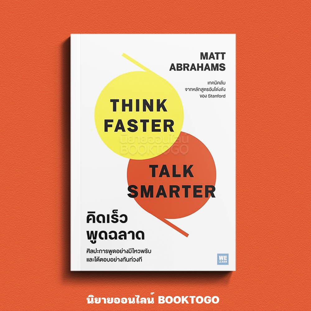 (เริ่มส่ง 16-19/10/68) คิดเร็ว พูดฉลาด Matt Abrahams วีเลิร์น (WeLearn)
