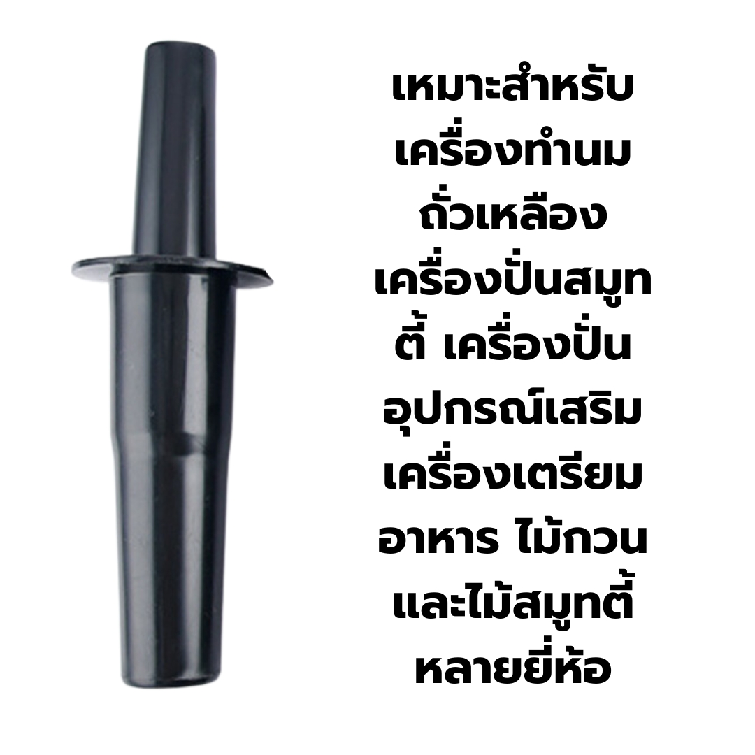 อะไหล่ไม้คนกวนผสม เครื่องปั่นน้ำผลไม้ ยาว 23.5 ซม. ทรงกลม ขนาด 1 ลิตร รหัส 2686