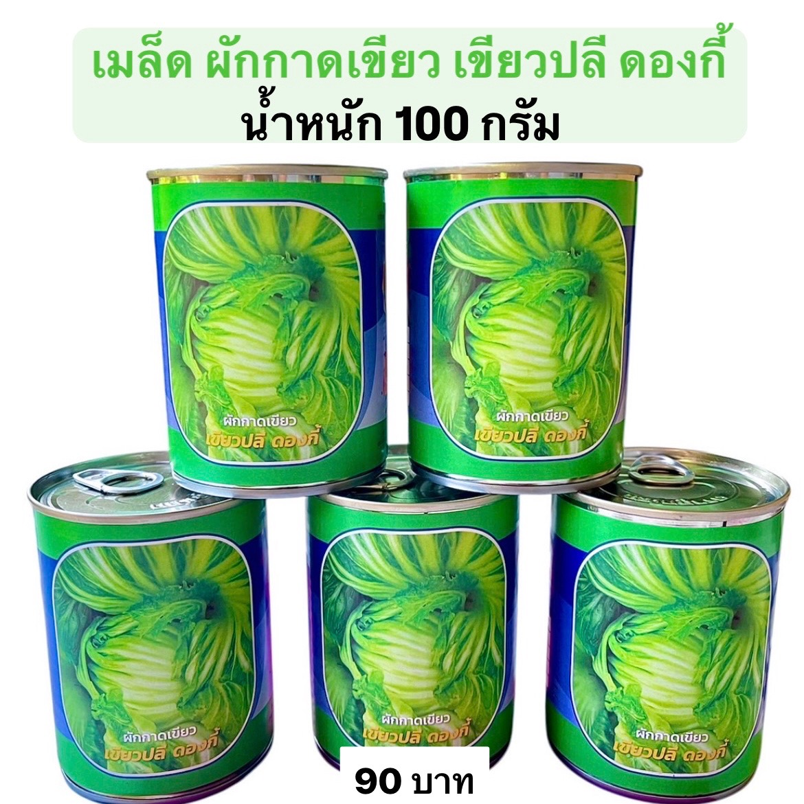 กระป๋อง ผักกาดเขียวปลี ดองกี้ ( 100 กรัม)