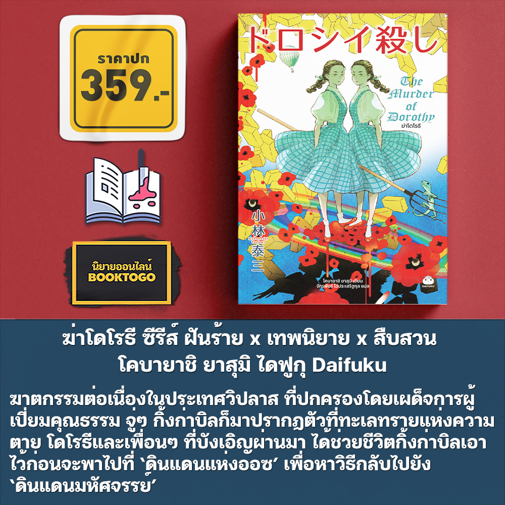 (แถมเข็มกลัด) ฆ่าทิงเกอร์เบลล์ + ฆ่าโดโรธี + ฆ่าคลาร่า + ฆ่าอลิซ โคบายาชิ ยาสุมิ ไดฟูกุ Daifuku