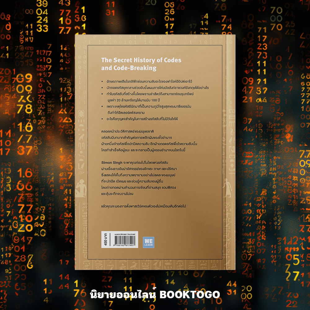 (พร้อมส่ง) The Code Book ความลับรหัสลับ Simon Sigh วีเลิร์น (WeLearn)