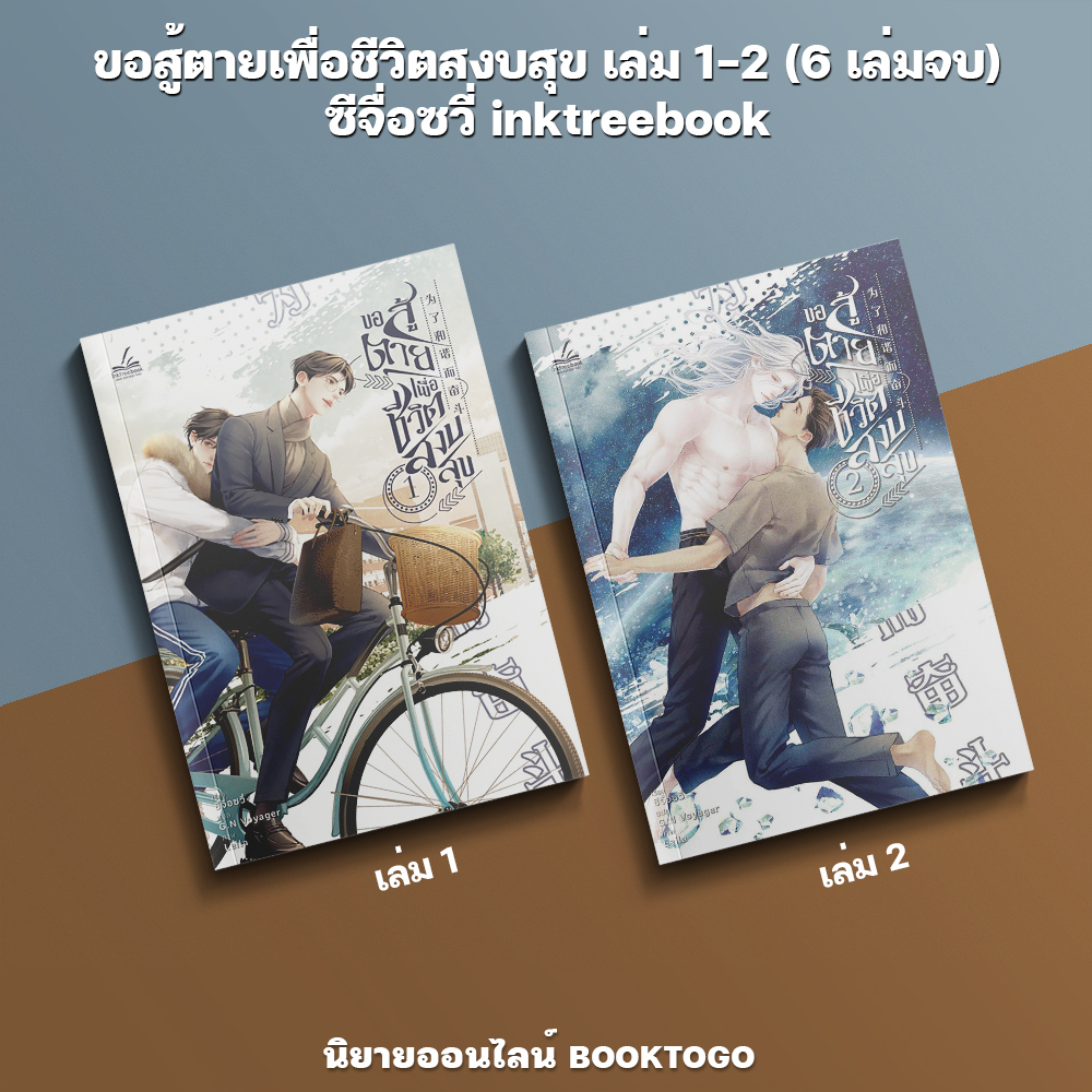 (พร้อมส่ง) ขอสู้ตายเพื่อชีวิตสงบสุข เล่ม 1-2 (6 เล่มจบ) ซีจื่อซวี่ inktreebook