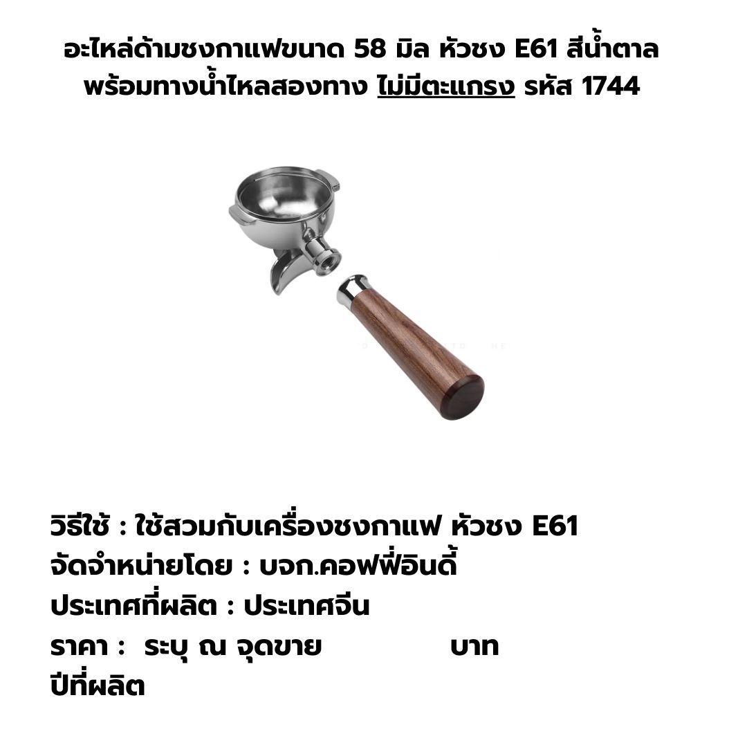 อะไหล่ด้ามชงกาแฟขนาด 58 มิล หัวชง E61 สีน้ำตาล พร้อมทางน้ำไหลสองทาง ไม่มีตะแกรง รหัส 1744