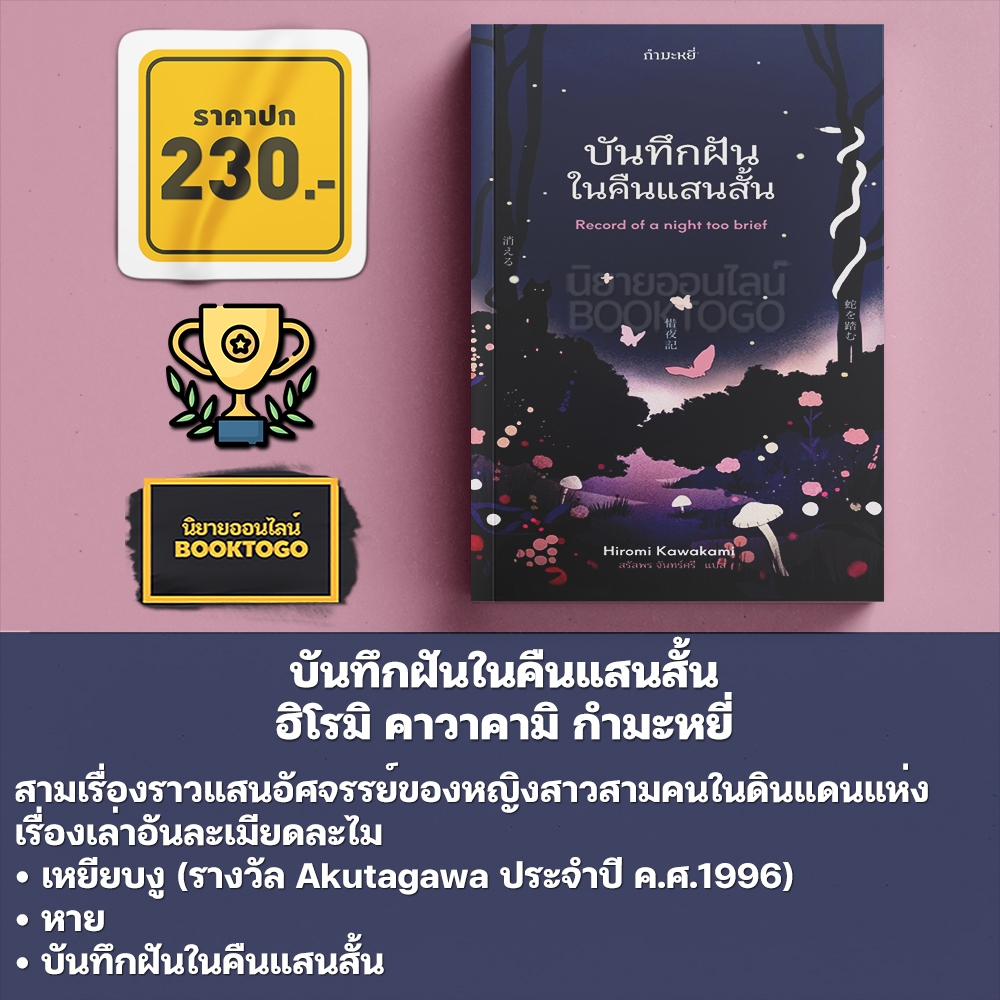 (พร้อมส่ง) บันทึกฝันในคืนแสนสั้น + ผู้คนแถวบ้าน ฮิโรมิ คาวาคามิ กำมะหยี่
