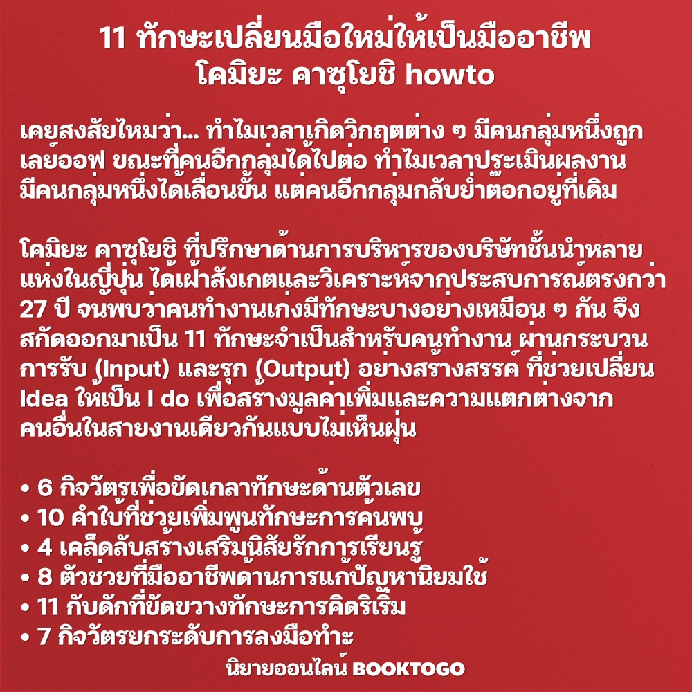 (พร้อมส่ง) 11 ทักษะเปลี่ยนมือใหม่ให้เป็นมืออาชีพ โคมิยะ คาซุโยชิ howto