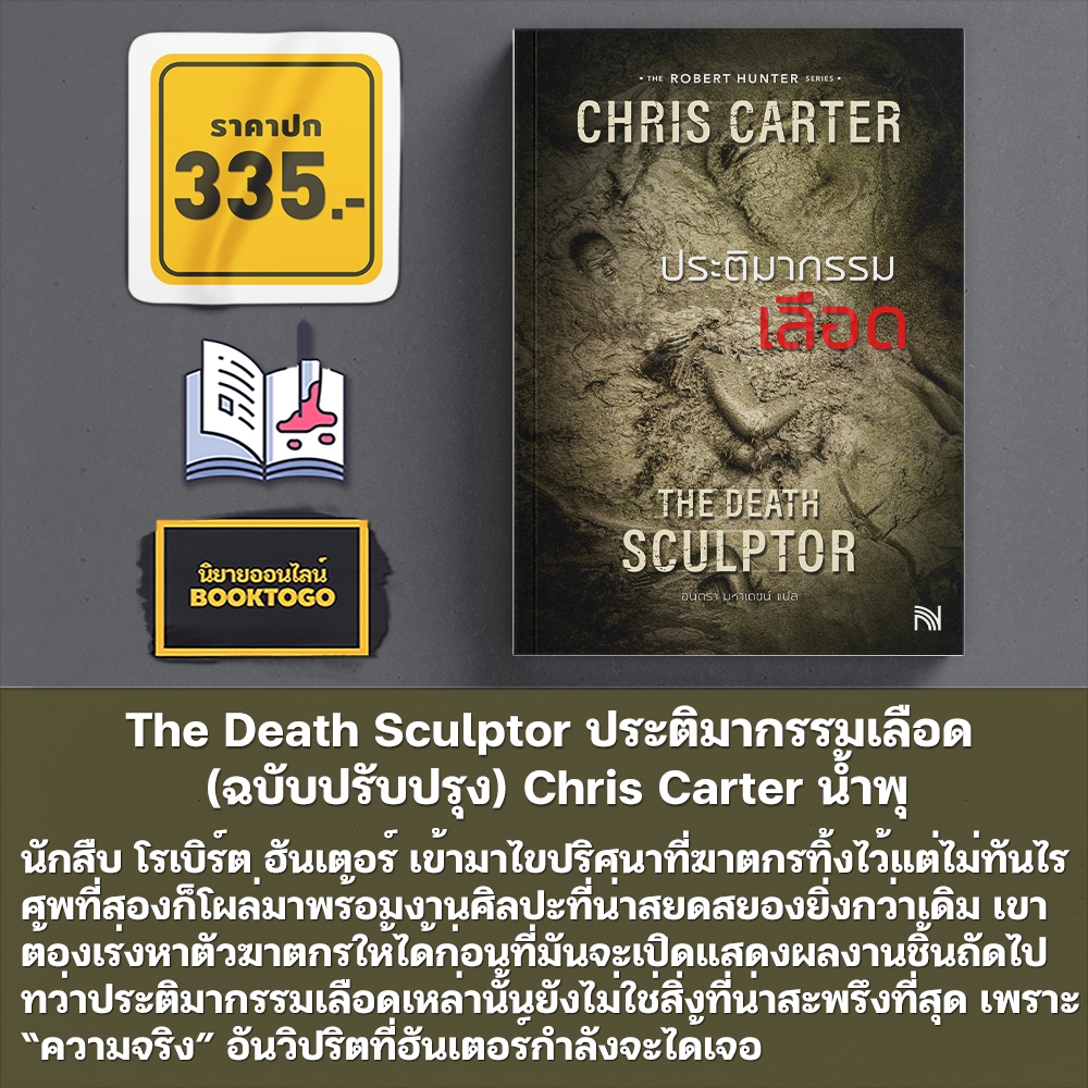 (พร้อมส่ง) The Death Sculptor ประติมากรรมเลือด (ฉบับปรับปรุง) Chris Carter น้ำพุ