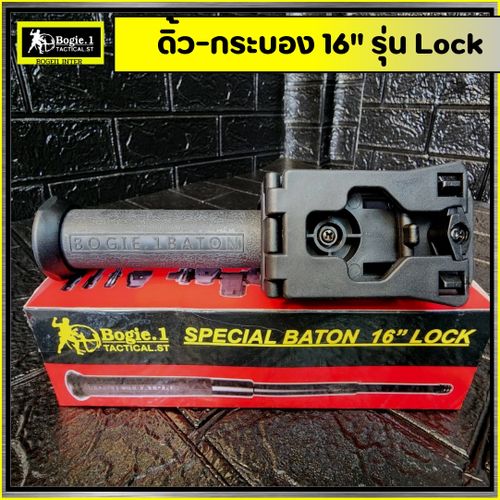 ดิ้วกดตูด Bogie.1 (16"/ 24") รุ่น Lock