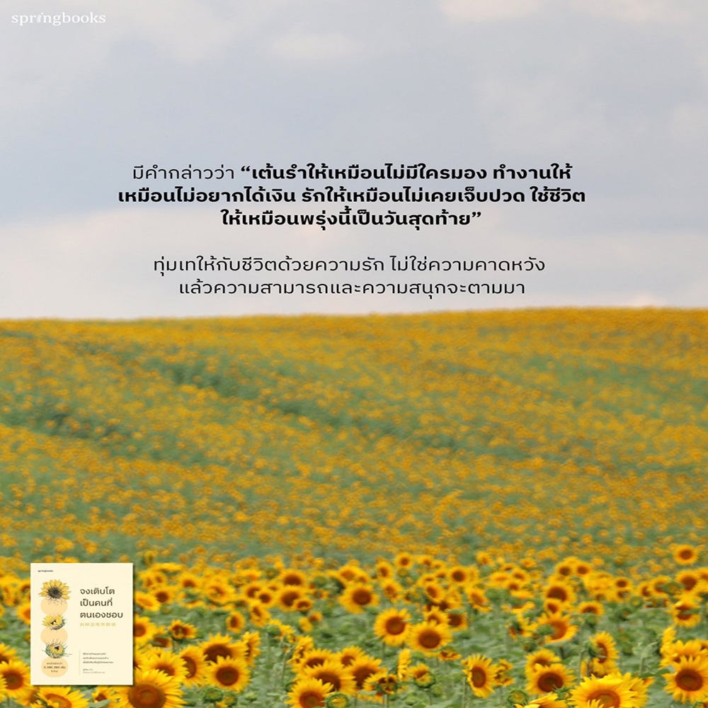 (พร้อมส่ง) จงเติบโตเป็นคนที่ตนเองชอบ กู่เตี่ยน Springbooks