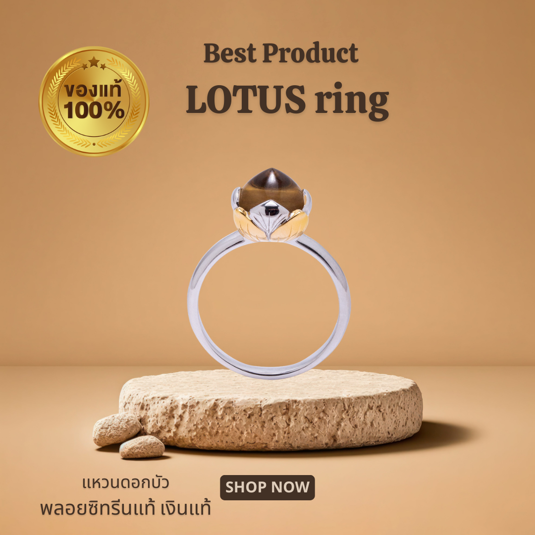 LOTUS แหวนพลอยซิทรีนแท้ เงินแท้ ใส่กับชุดไทยสวยมาก