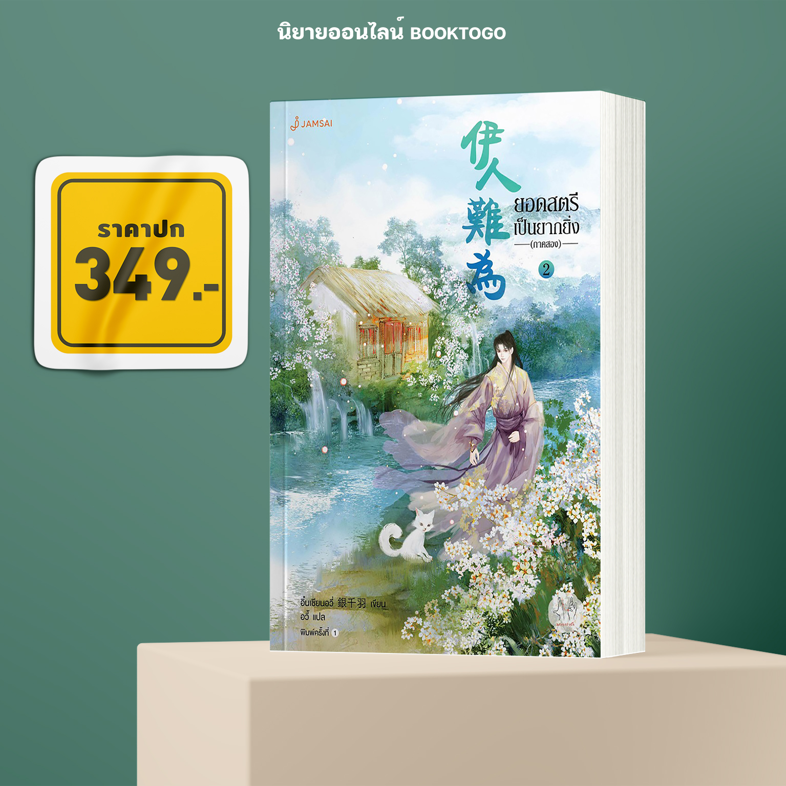 (พร้อมส่ง) ยอดสตรีเป็นยากยิ่ง ภาค 2 เล่ม 2 (7 เล่มจบ) อิ๋นเชียนอวี่ แจ่มใส Jamsai