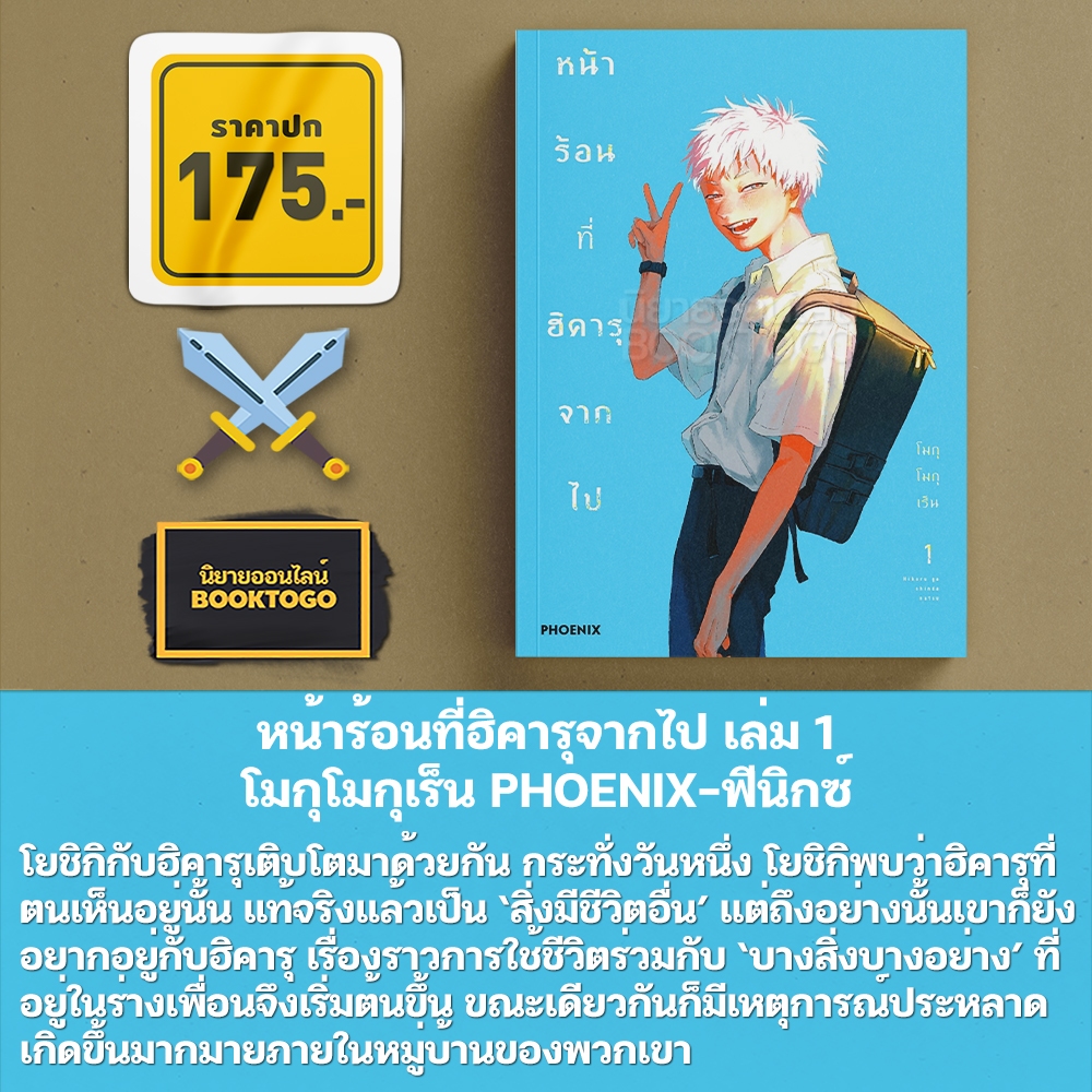 (พร้อมส่ง) หน้าร้อนที่ฮิคารุจากไป เล่ม 1-6 (Mg) + เล่ม 1 (LN) โมกุโมกุเร็น PHOENIX-ฟีนิกซ์