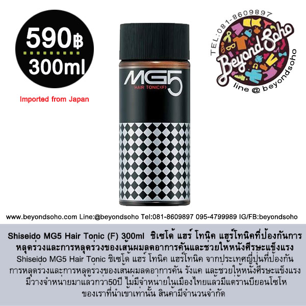 Shiseido MG5 Hair Tonic (F) 300ml ชิเซโด้ แฮร์ โทนิค แฮร์โทนิคที่ป้องกันการหลุดร่วง