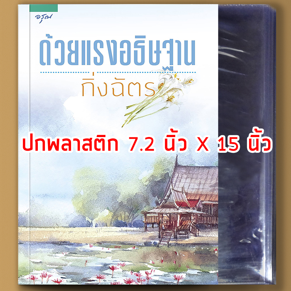 (สินค้าแถม) ปกใส (สั่ง 2 เล่มขึ้นไปแถมปกทั้งออเดอร์)