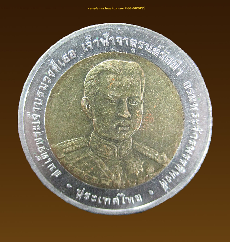 เหรียญ 10 บาท 150 ปี แห่งวันประสูติองค์เสนาบดี กระทรวงพระคลังมหาสมบัติ ปี 2549