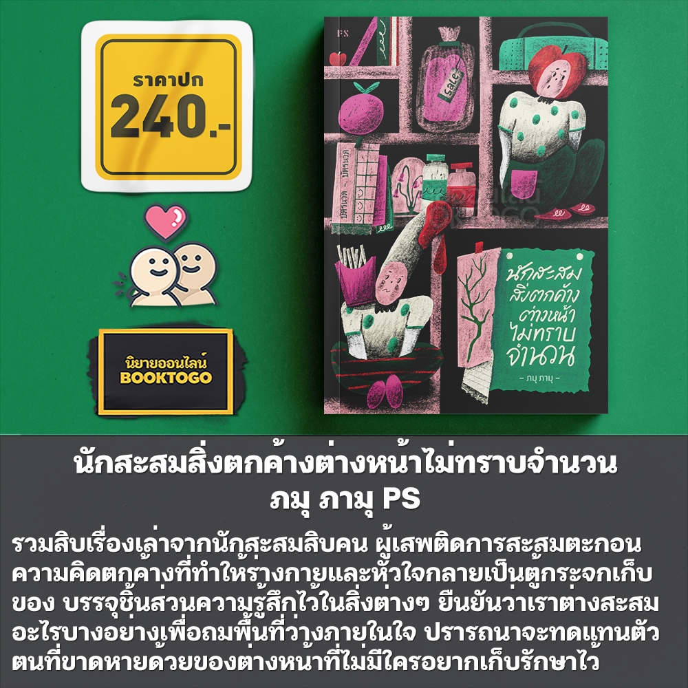 (ขอบไม่มีสี เริ่มส่ง 25/10/68) นักสะสมสิ่งตกค้างต่างหน้าไม่ทราบจำนวน ภมุ ภามุ PS Publishing