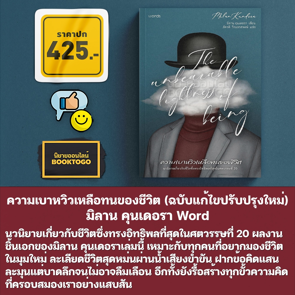 (พร้อมส่ง) ความเบาหวิวเหลือทนของชีวิต (ฉบับแก้ไขปรับปรุงใหม่) มิลาน คุนเดอรา Word
