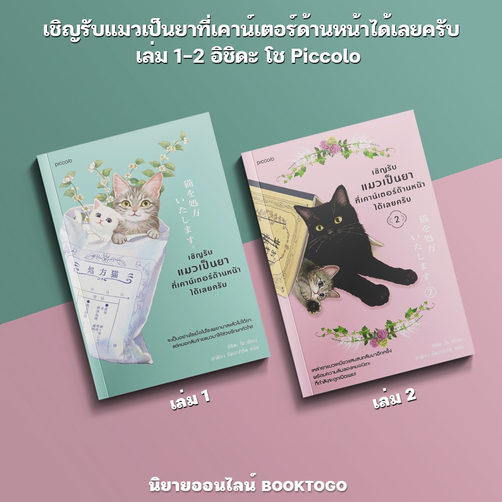 (พร้อมส่ง) เชิญรับแมวเป็นยาที่เคาน์เตอร์ด้านหน้าได้เลยครับ เล่ม 1-2 อิชิดะ โช Piccolo