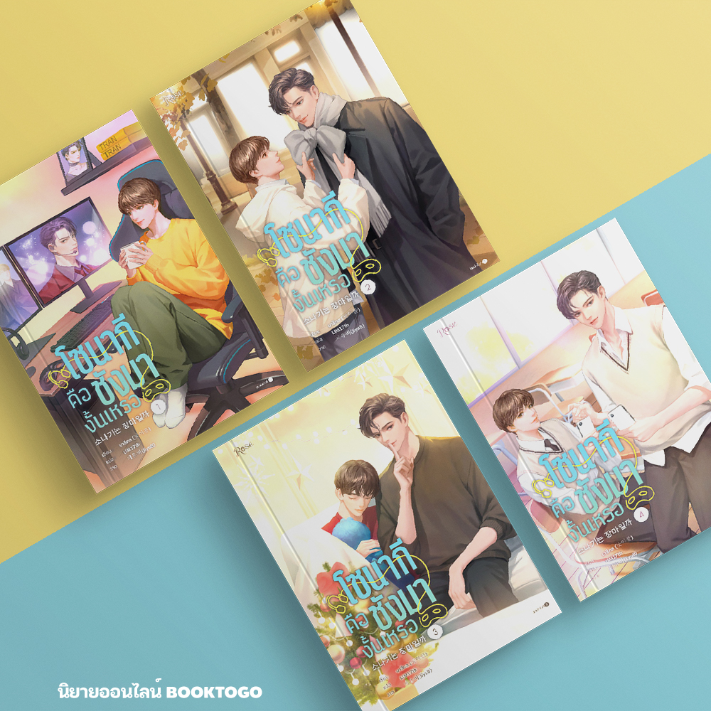 (พร้อมส่ง) โซนากีคือชังมางั้นเหรอ เล่ม 1-4 (4 เล่มจบ) นาชีคล โรส ROSE
