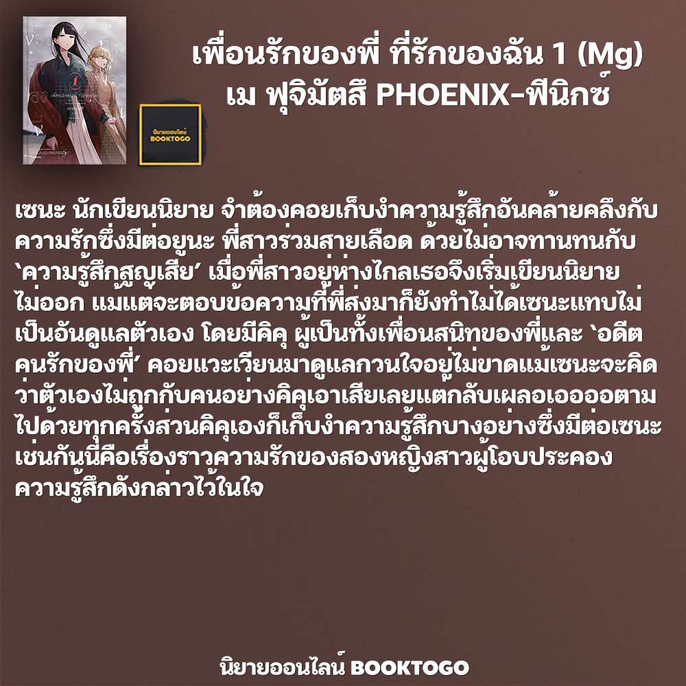 (พร้อมส่ง) เพื่อนรักของพี่ ที่รักของฉัน 1 (Mg) เม ฟุจิมัตสึ PHOENIX-ฟีนิกซ์