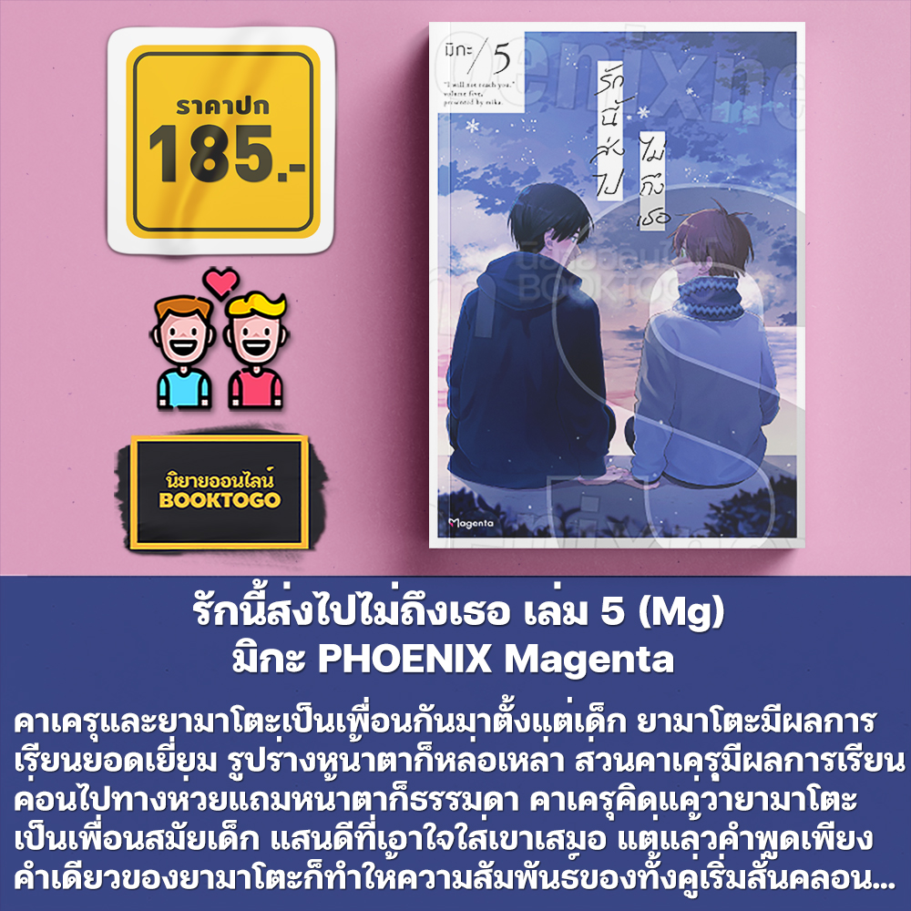 (พร้อมส่ง) รักนี้ส่งไปไม่ถึงเธอ เล่ม 1-6 (Mg) มิกะ PHOENIX Magenta