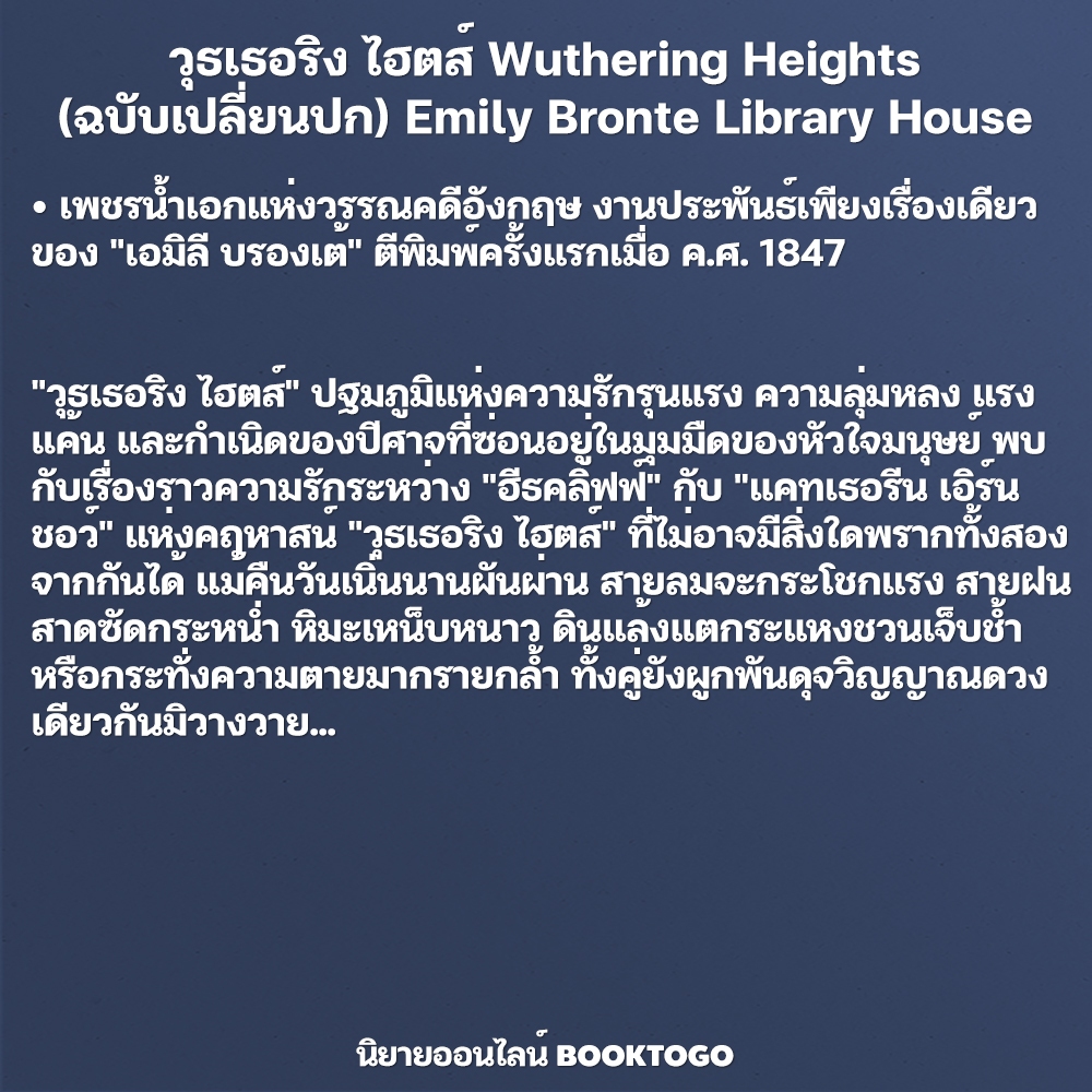 (พร้อมส่ง) วุธเธอริง ไฮตส์ Wuthering Heights (พิมพ์ครั้งที่ 2) เอมิลี บรองเต้ LIBRARY HOUSE