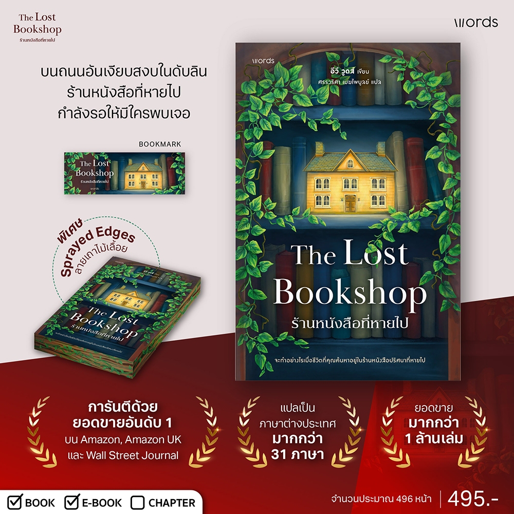 (พร้อมส่ง) ร้านหนังสือที่หายไป (The Lost Bookshop) อีวี วูดส์ WORDS