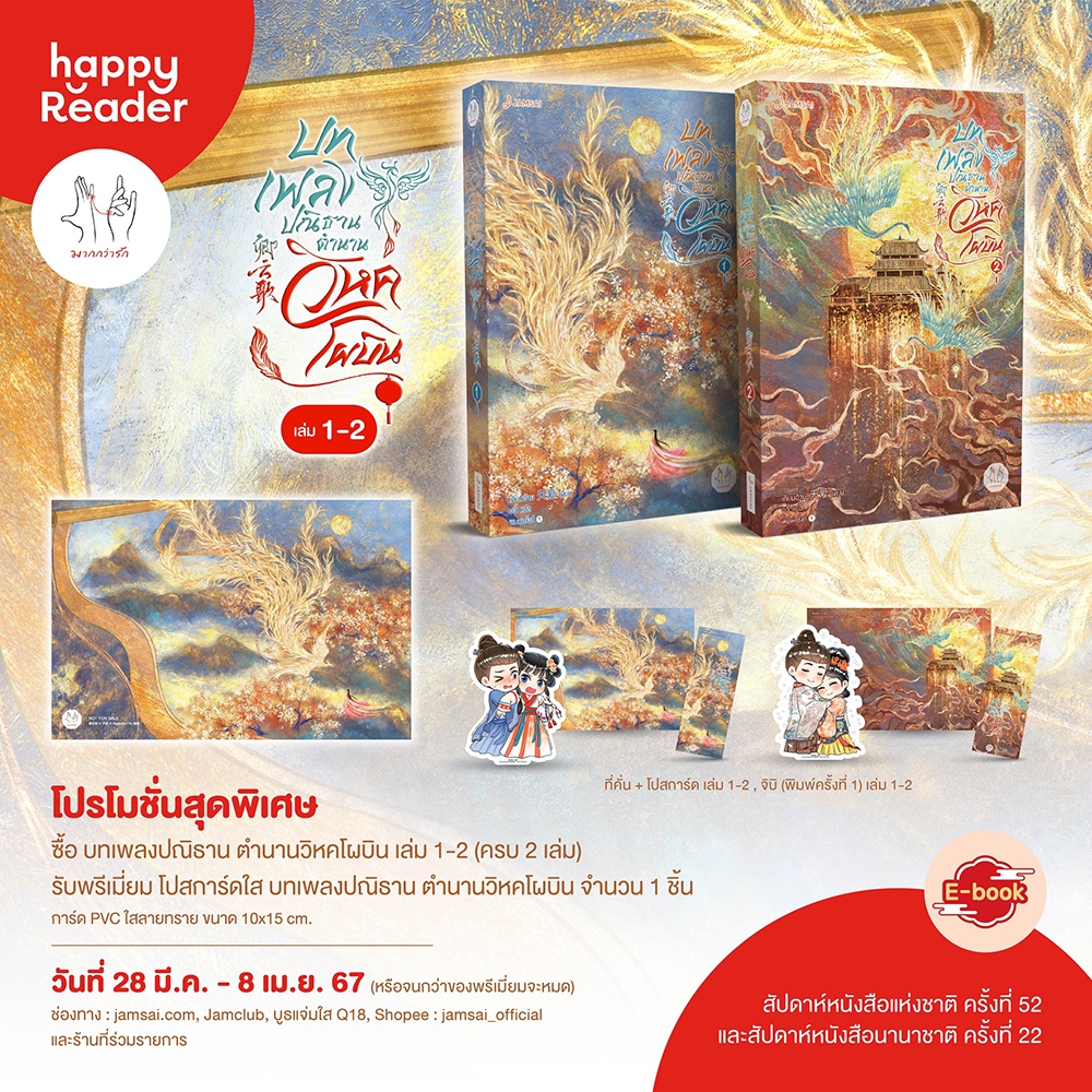 (พร้อมส่ง) บทเพลงปณิธาน ตำนานวิหคโผบิน เล่ม 1-2 (2 เล่มจบ) เทียนอ้าย Jamsai แจ่มใส