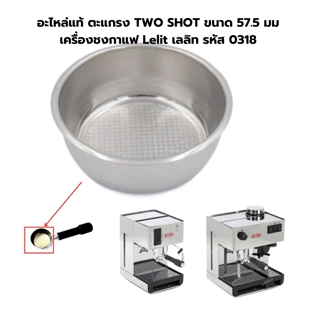 อะไหล่แท้ ตะแกรง TWO SHOT ขนาด 57.5 มม.เครื่องชงกาแฟ Lelit เลลิท รหัส 0318