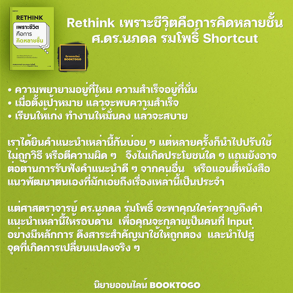 (พร้อมส่ง) Rethink เพราะชีวิตคือการคิดหลายชั้น ศ.ดร.นภดล ร่มโพธิ์ Shortcut