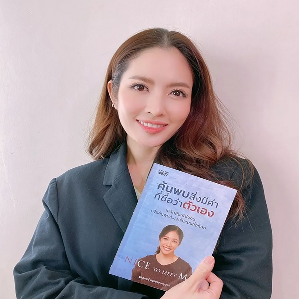 (พร้อมส่ง) Nice To Meet Me ค้นพบสิ่งมีค่าที่ชื่อว่าตัวเอง รสสุคนธ์ กองเกตุ (ครูเงาะ) I AM THE BEST