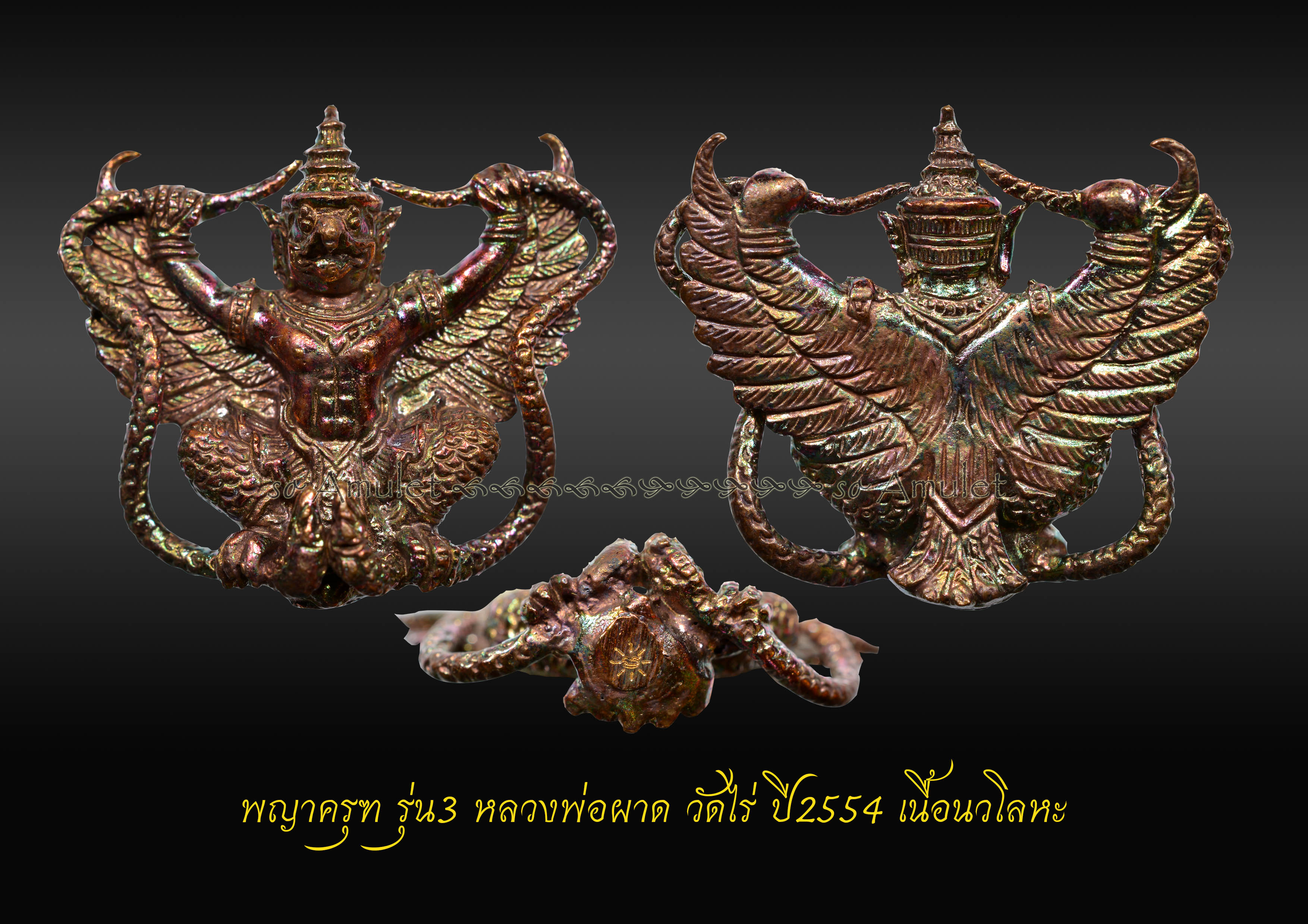 พญาครุฑ รุ่น3 หลวงพ่อผาด วัดไร่ ปี2554 เนื้อนวโลหะ