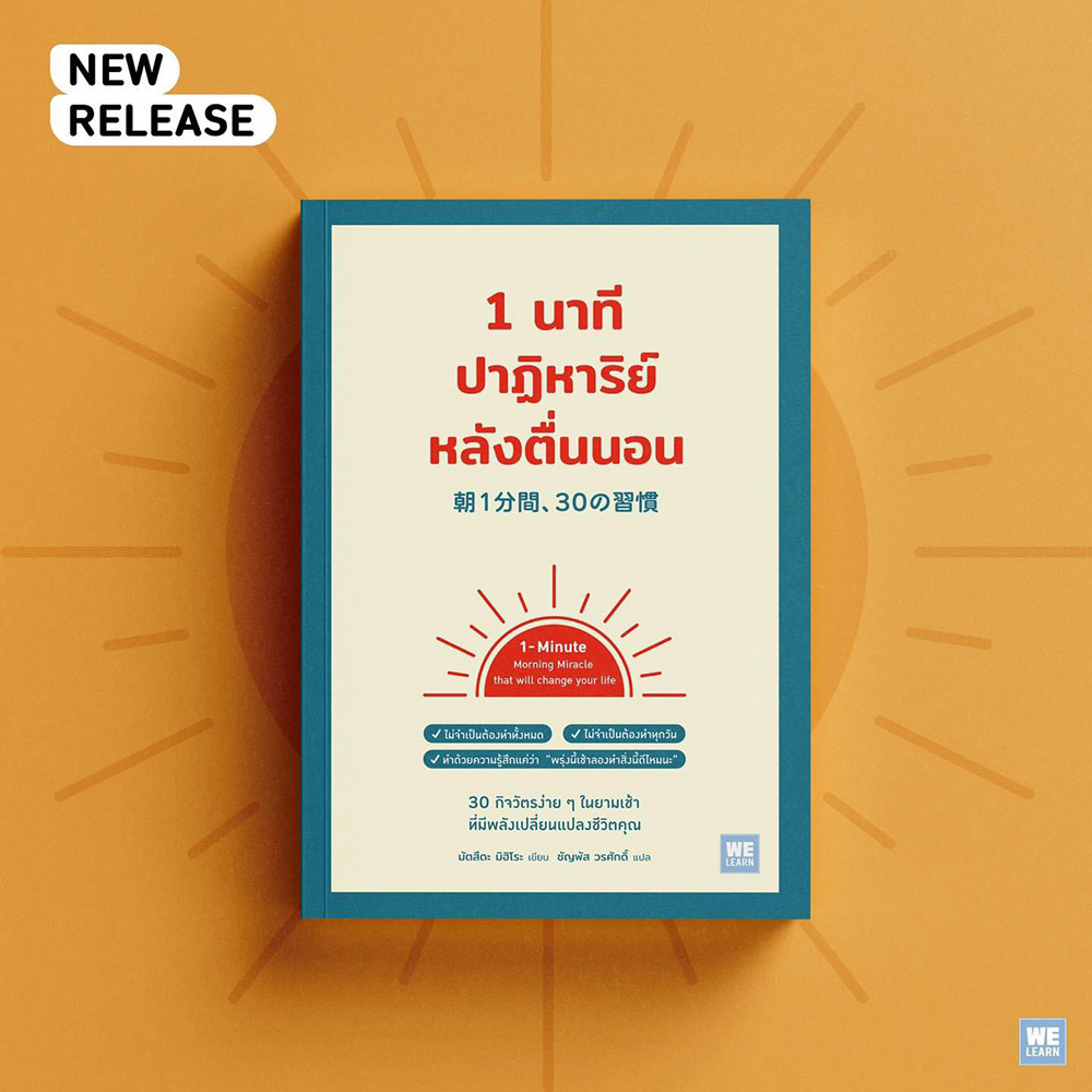 (พร้อมส่ง) 1 นาทีปาฏิหาริย์หลังตื่นนอน มัตสึดะ มิฮิโระ วีเลิร์น (WeLearn)