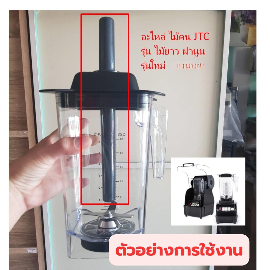 อะไหล่แท้ ไม้คน JTC เล็ก โถปั่น 1.5 ลิตร JTC Omniblend TM-800A ยาว 27 ซม. (รุ่นใหม่ด้ามยาวฝานูน) รหัส 1199