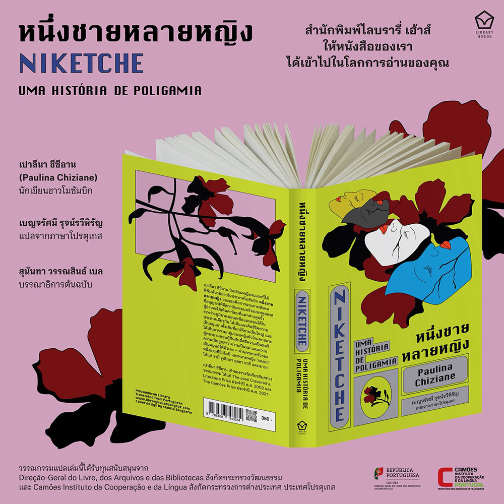 (เริ่มส่ง 30/10/68) หนึ่งชายหลายหญิง Paulina Chiziane LIBRARY HOUSE