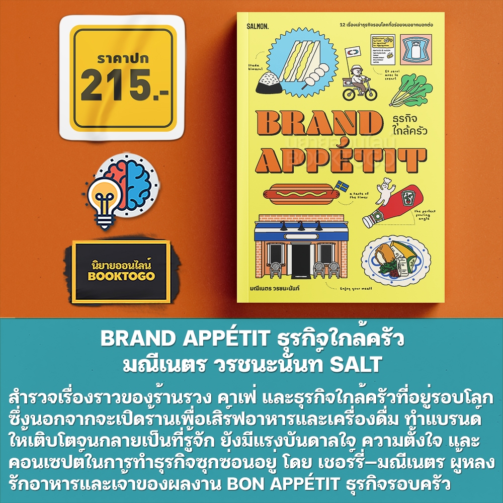 (เริ่มส่ง 24-26/10/68) BRAND APPÉTIT ธุรกิจใกล้ครัว + BON APPÉTIT ธุรกิจรอบครัว มณีเนตร วรชนะนันท์ SALMON