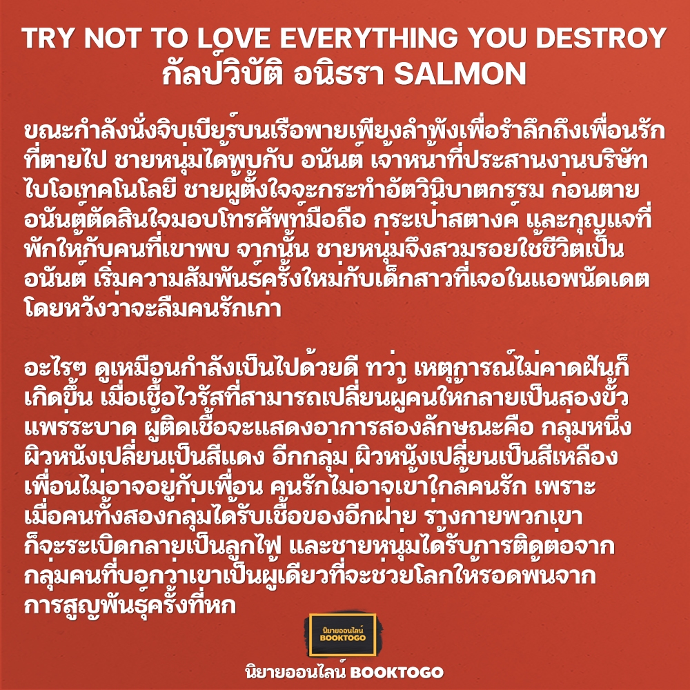 (พร้อมส่ง) กัลป์วิบัติ TRY NOT TO LOVE EVERYTHING YOU DESTROY อนิธรา SALMON