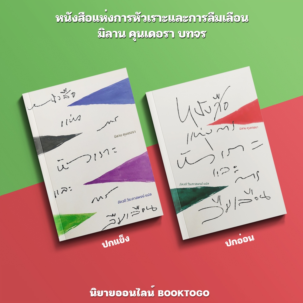(เริ่มส่ง 5/11/68) หนังสือแห่งการหัวเราะและการลืมเลือน มิลาน คุนเดอรา บทจร