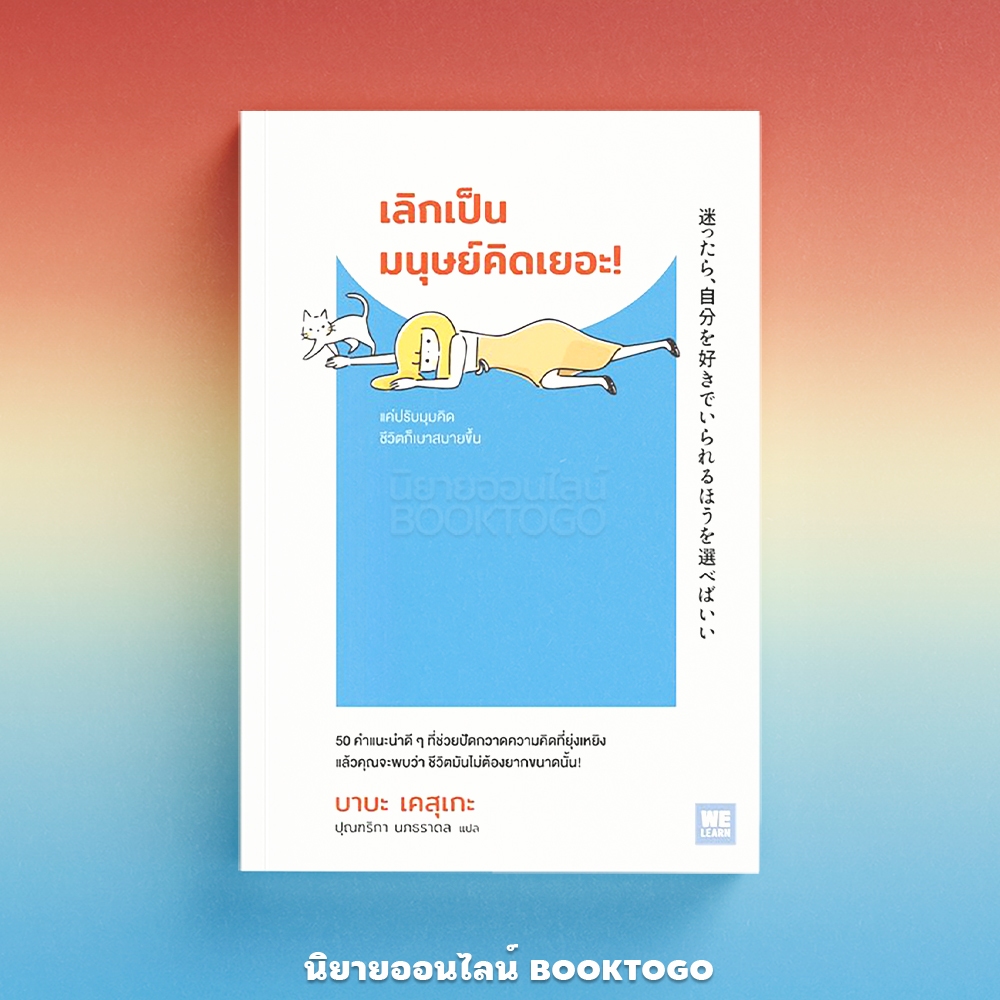 (พร้อมส่ง) เลิกเป็นมนุษย์คิดเยอะ บาบะ เคสุเกะ วีเลิร์น (WeLearn)