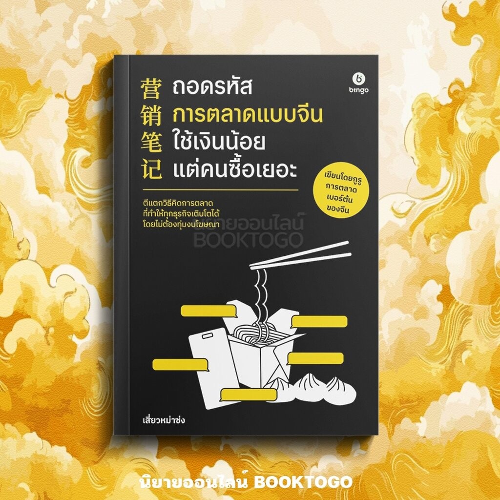 (เริ่มส่ง 24-26/10/68) ถอดรหัสการตลาดแบบจีน เผยสูตรลับที่เถ้าแก่ไม่ยอมบอก + ใช้เงินน้อยแต่คนซื้อเยอะ เสี่ยวหม่าซ่ง BINGO