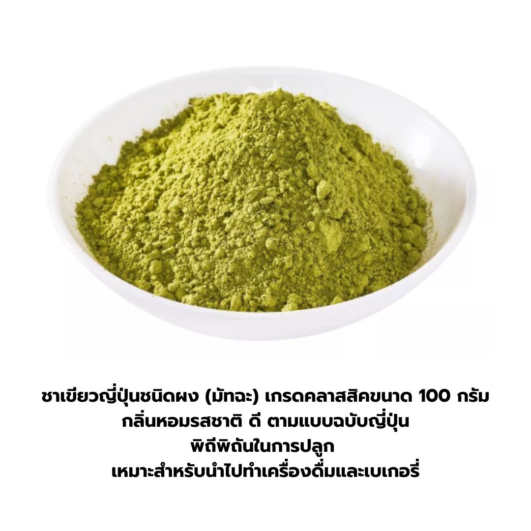 มารุเซ็น ชาเขียวมัทฉะ คลาสสิค ขนาด 100 กรัม Maruzen Matcha Classic รหัส 3025