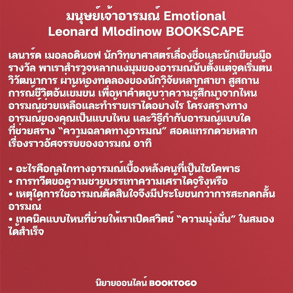 (พร้อมส่ง) มนุษย์เจ้าอารมณ์ Emotional Leonard Mlodinow BOOKSCAPE