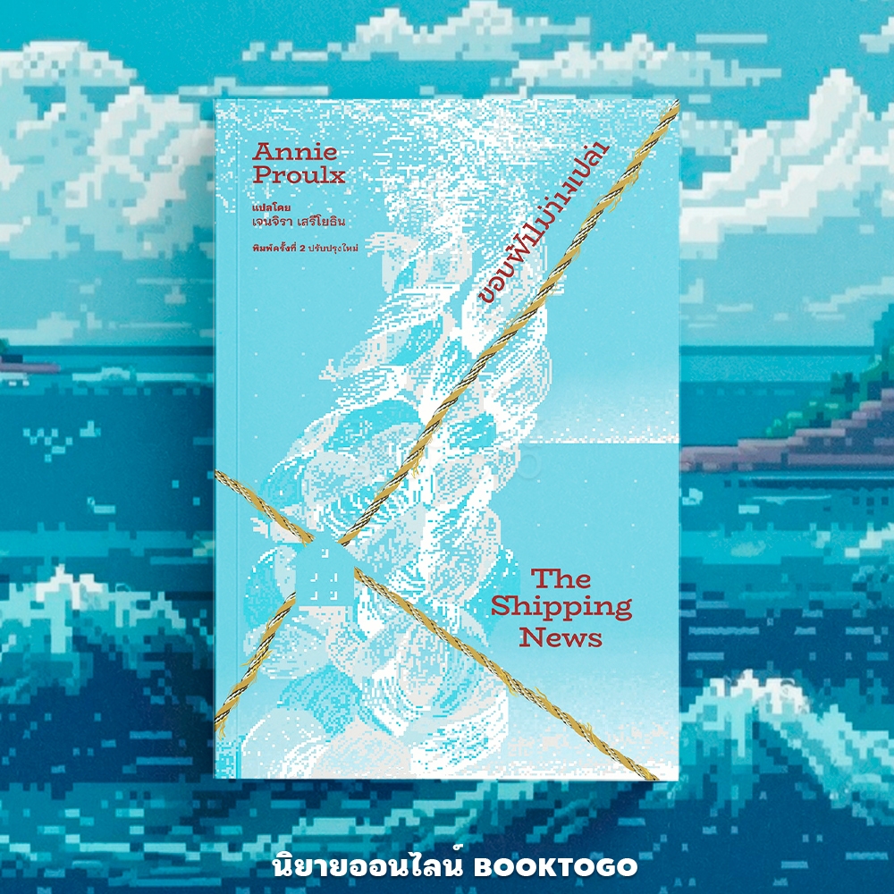 (พร้อมส่ง) The Shipping News ขอบฟ้าไม่ว่างเปล่า (พิมพครั้งที่ 2 ปรับปรุงใหม่) Annie Proulx LIBRARY HOUSE